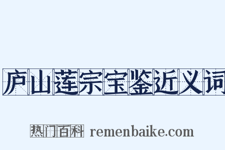 庐山莲宗宝鉴近义词是什么意思的图片